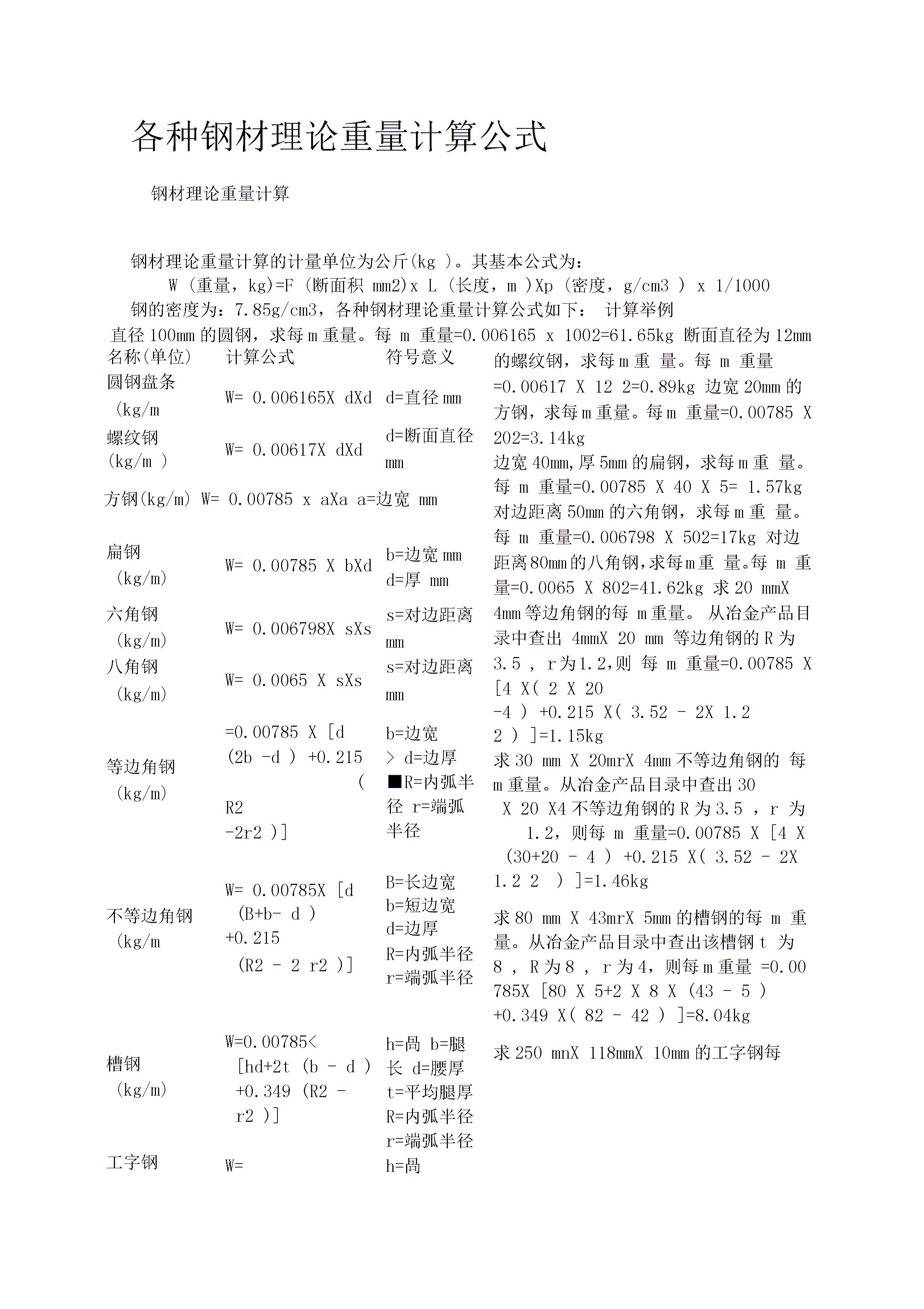 各种钢材理论重量计算公式