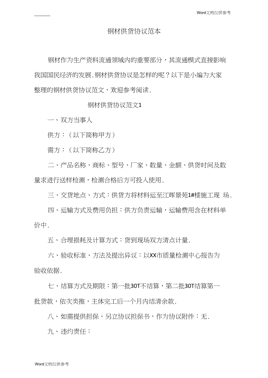 钢材购销简易协议_钢材购销合同书范本_钢材购销合同书范本