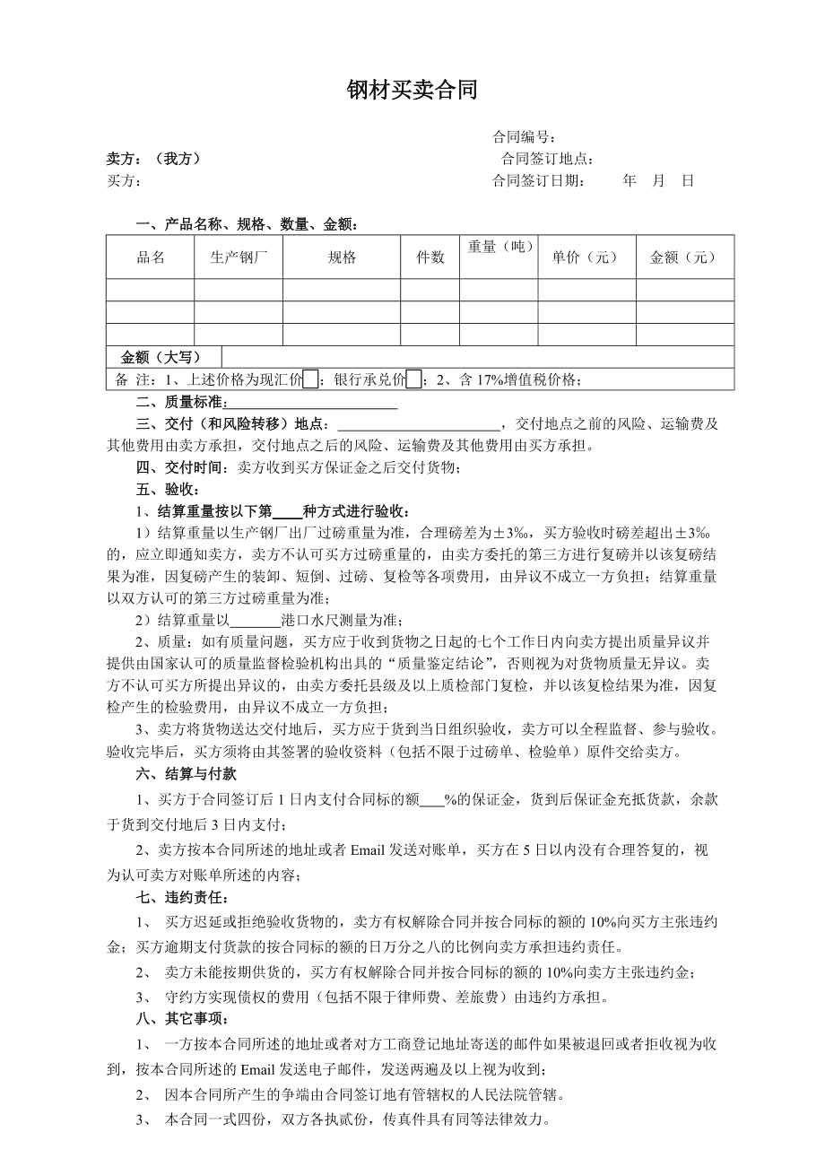钢材购销合同书范本_钢材购销合同书范本_钢材购销简易协议