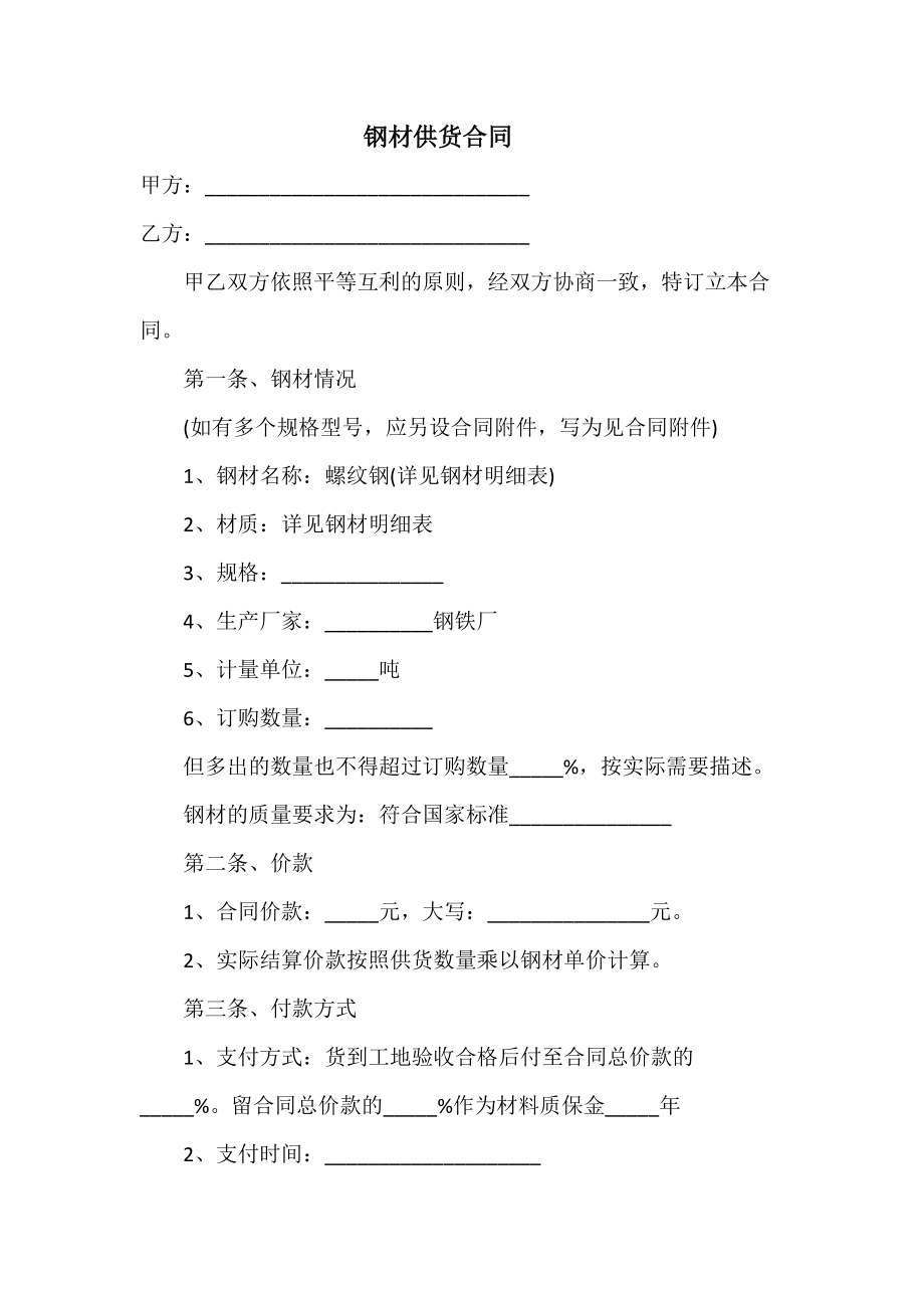 钢材购销合同书范本_钢材购销简易协议_钢材购销合同书范本