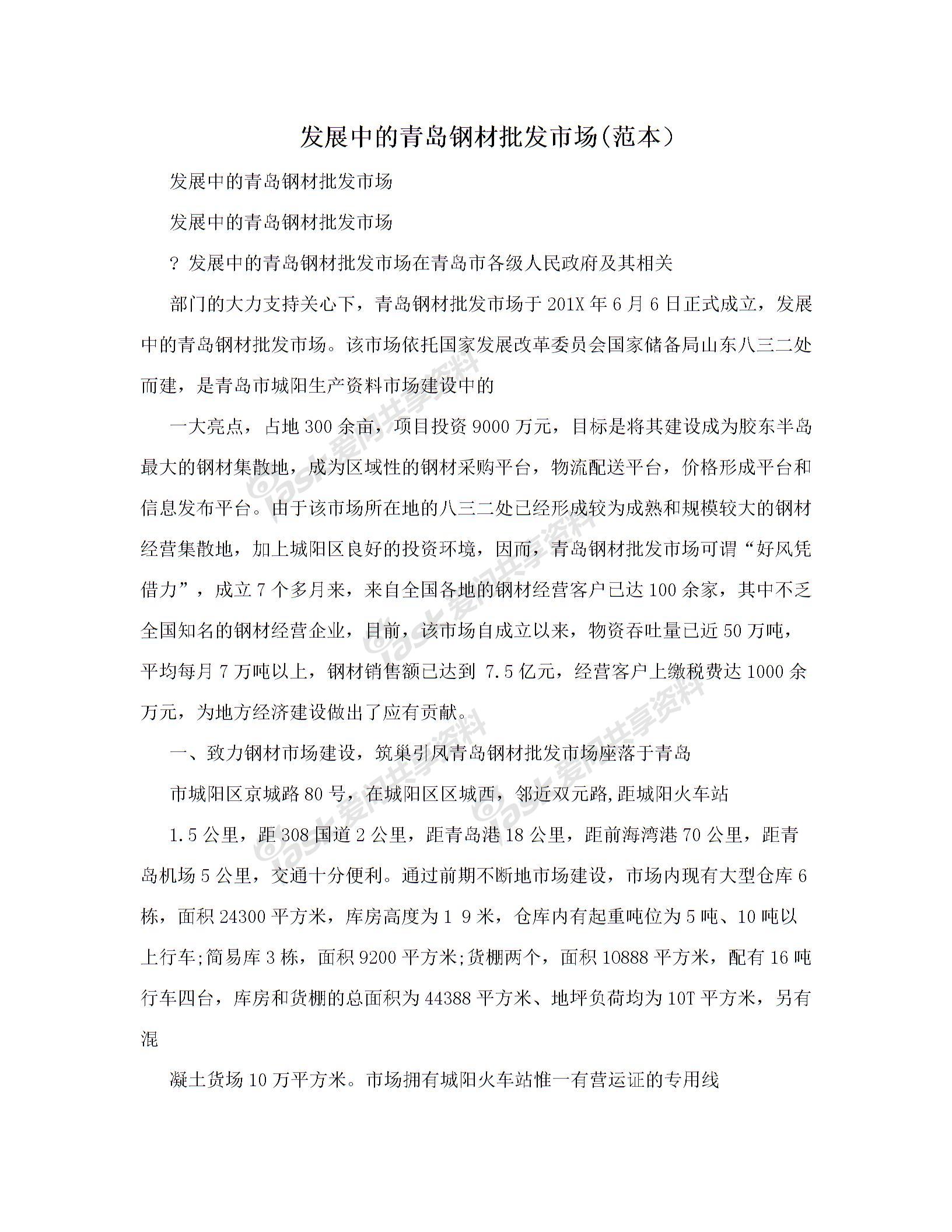 发展中的青岛钢材批发市场<em></em>(范本）图片