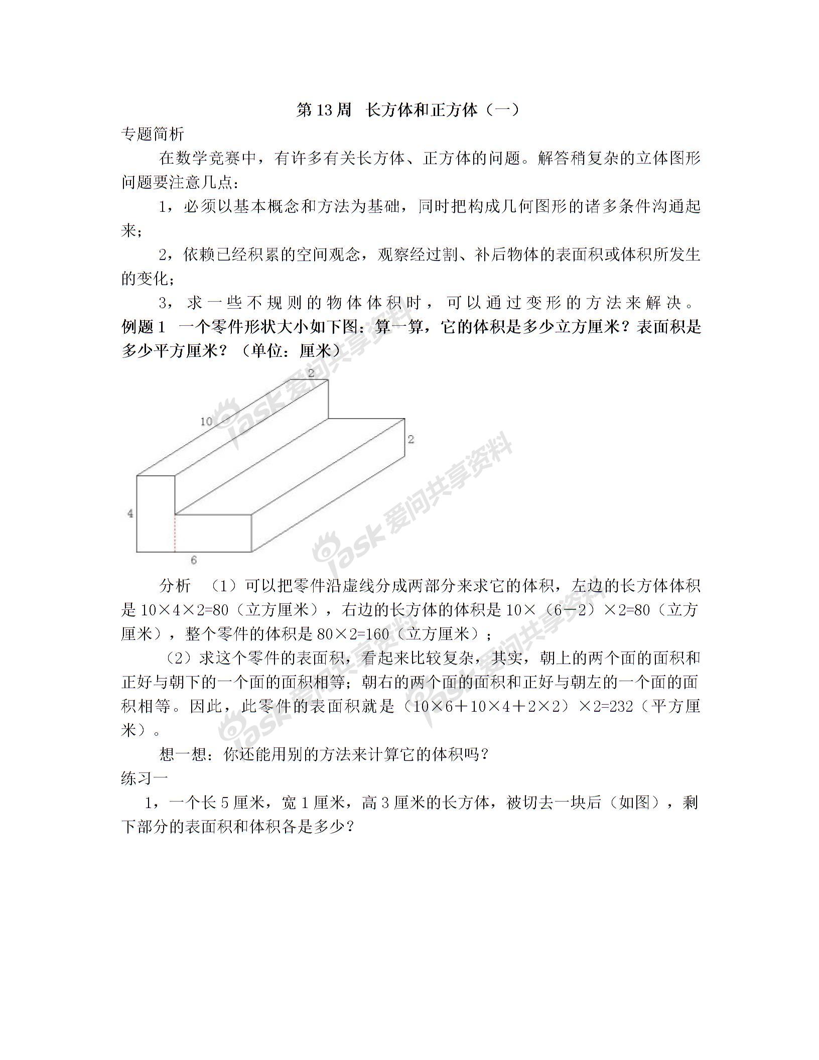 举一反三五年级 第13周 长方体和正方体(一)图片