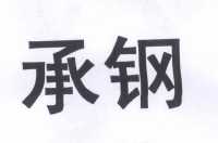 济钢钢材_河南济钢精品钢材有限公司_济钢安置济钢保安公司怎么样