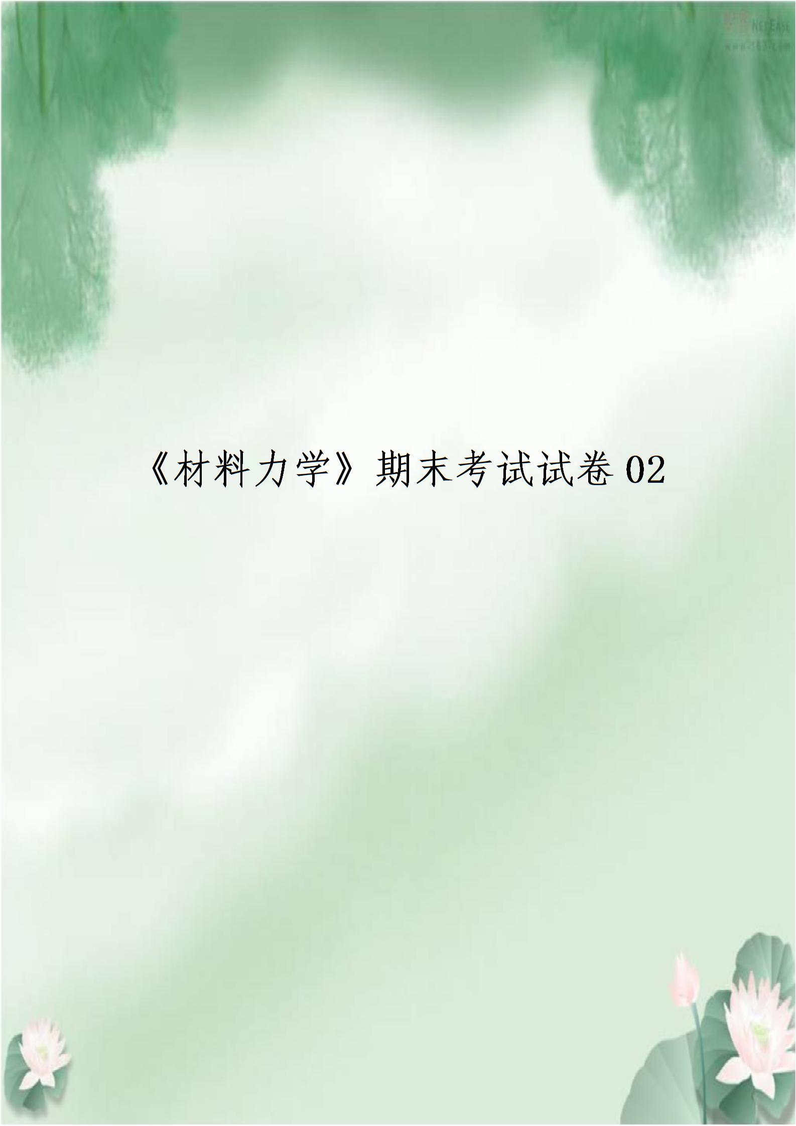 《材料力学》期末考试试卷02图片