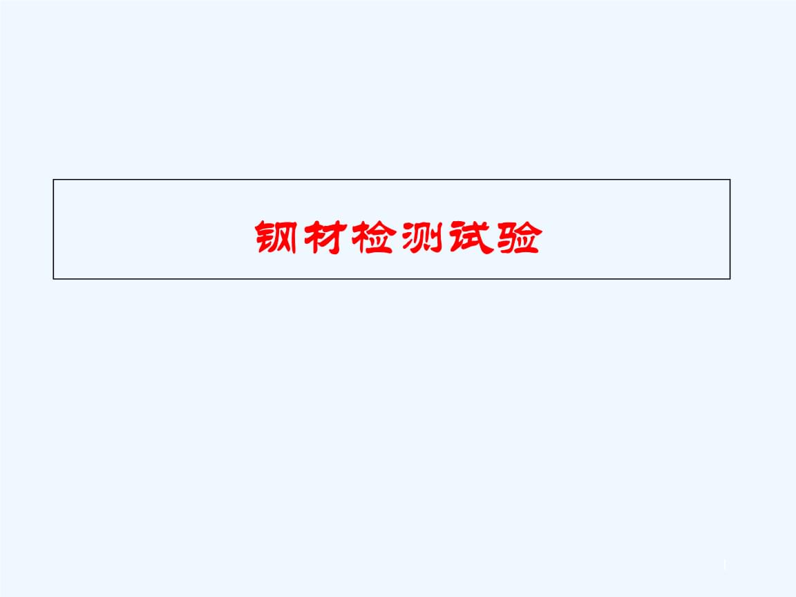 幕墙钢材材料取样规范_钢材取样标准_钢板取样尺寸标准