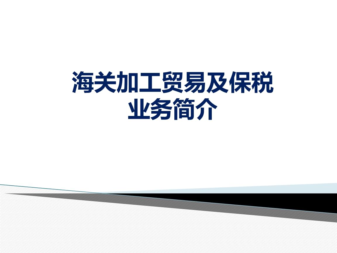 加工贸易项下进口钢材保税_加工贸易项下进口钢材保税_保税加工货物名词解释
