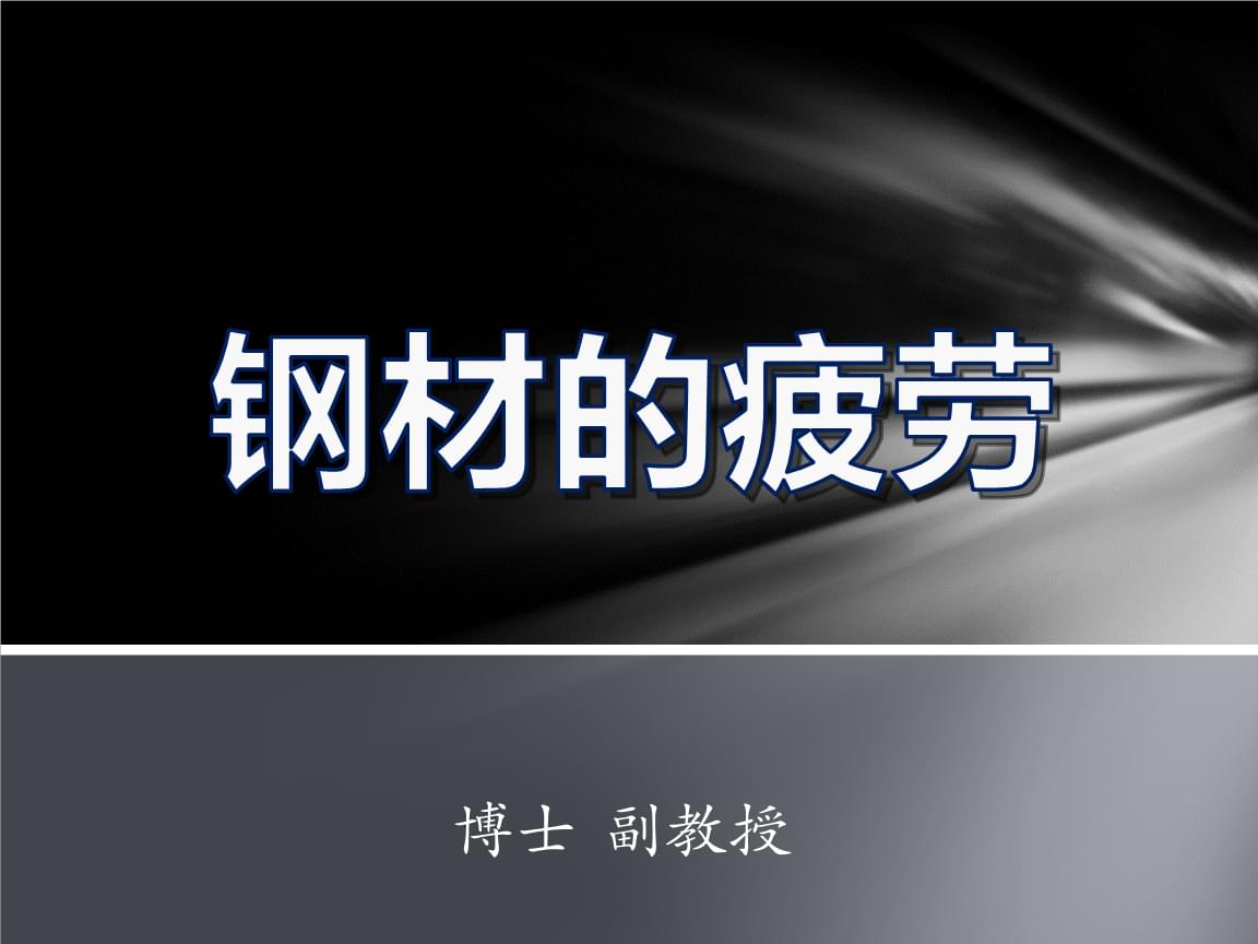 钢材疲劳性能_钢材性能8级_什么是钢材的疲劳