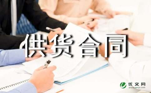 建筑材料供货合同