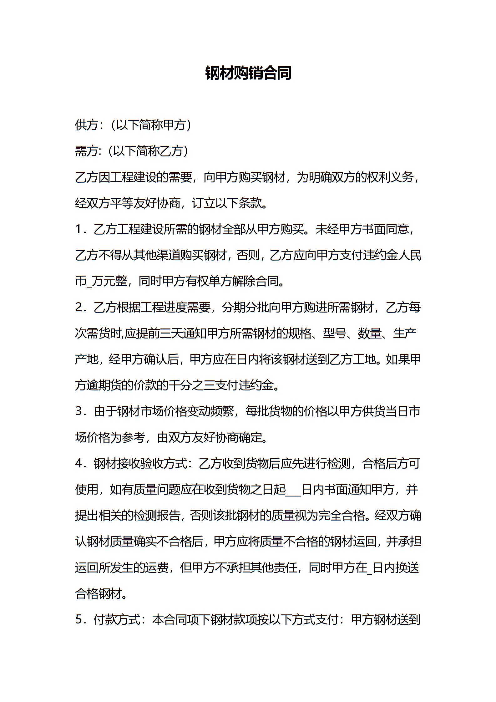 钢材购销合同范文