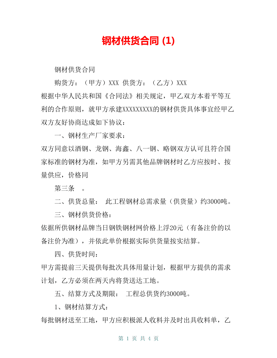 二手钢材回收合同_废旧钢材合同_钢材购合同