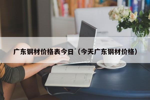 广东钢材价格_钢材回收价格最新价格_广东乐从钢材市场 价格 125管厚25 价格