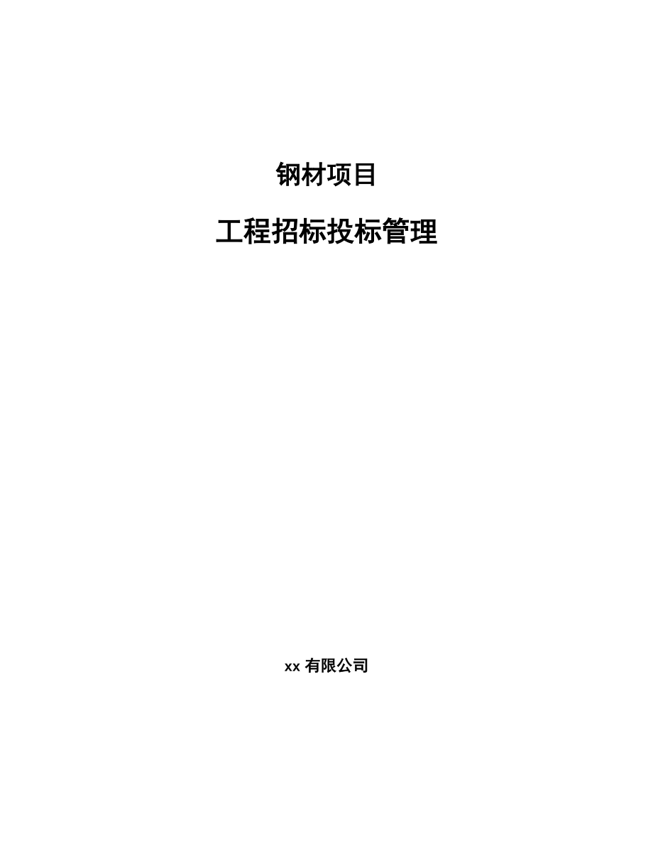钢材采购招标文件_钢材采购网站_采购钢材企业下脚料如何核算