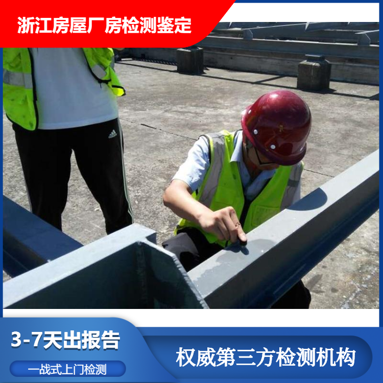 浙江绍兴钢结构厂房建筑检测鉴定#2022已更新