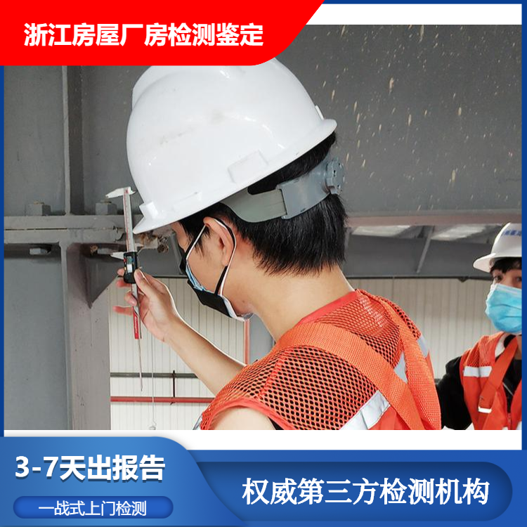 浙江绍兴钢结构厂房建筑检测鉴定#2022已更新