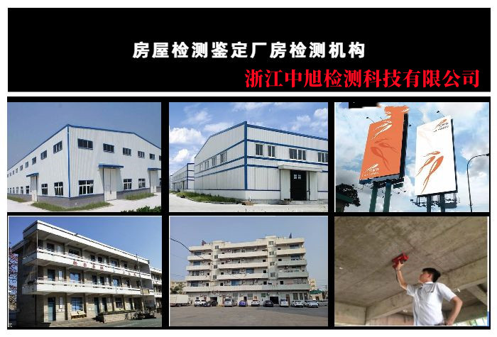 浙江绍兴钢结构厂房建筑检测鉴定#2022已更新