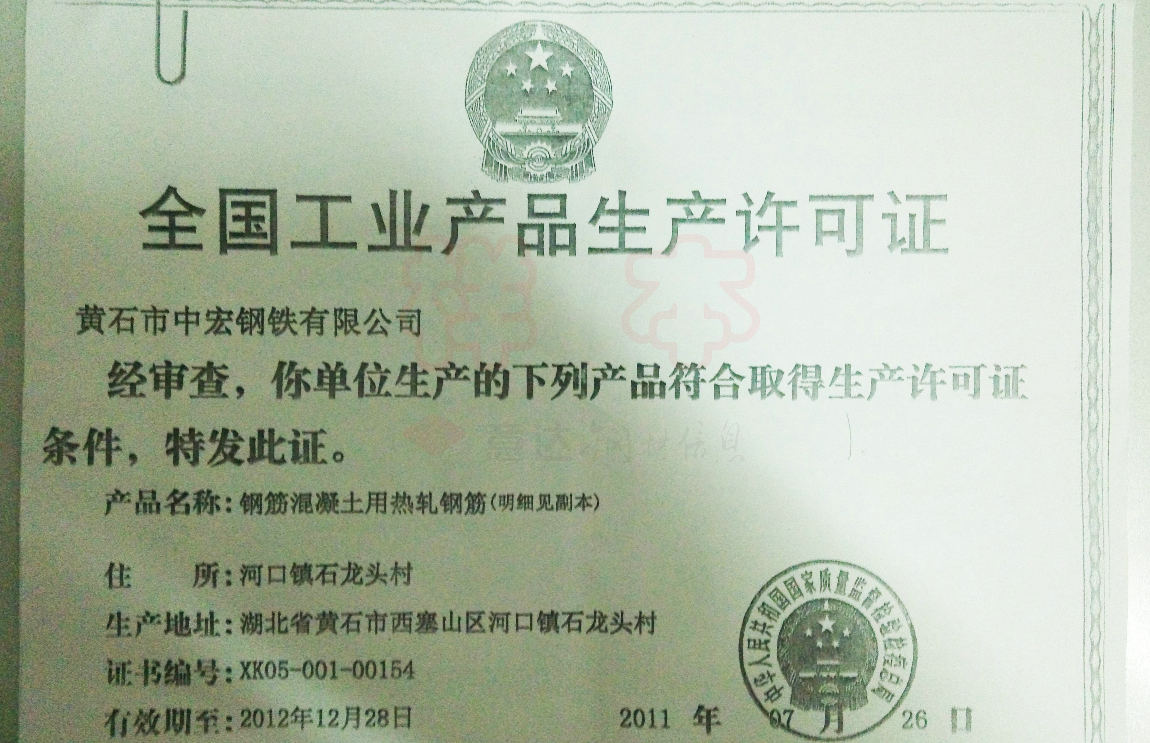 钢材生产许可证_食品许可经营证查询_生产证许可号查询