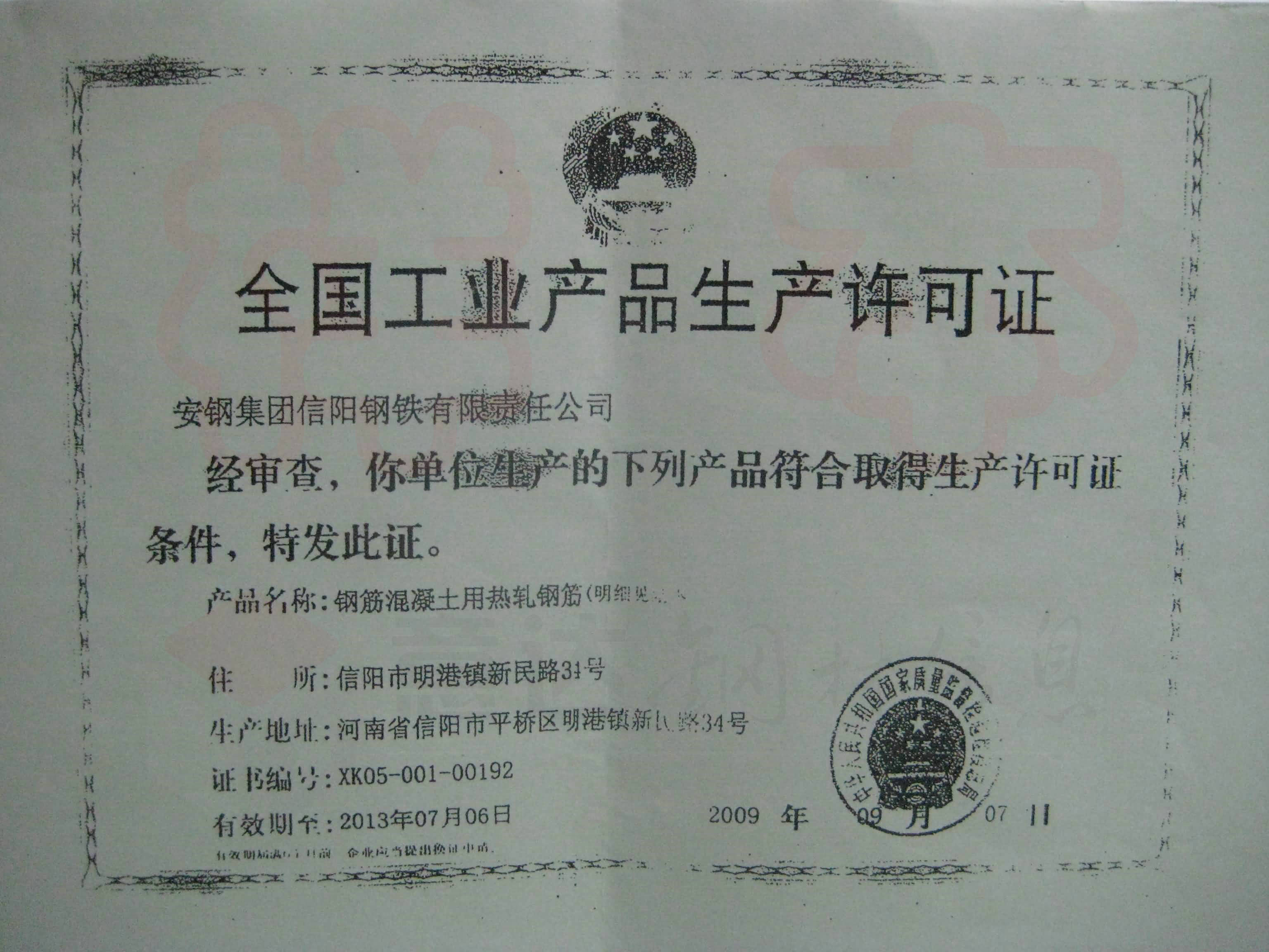 食品许可经营证查询_钢材生产许可证_生产证许可号查询