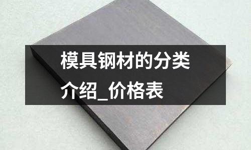 模具钢材的分类介绍_价格表