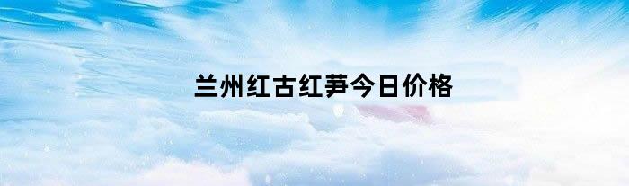 兰州钢材市场铁皮价格_兰州钢材最新价格_今日钢材价格最新