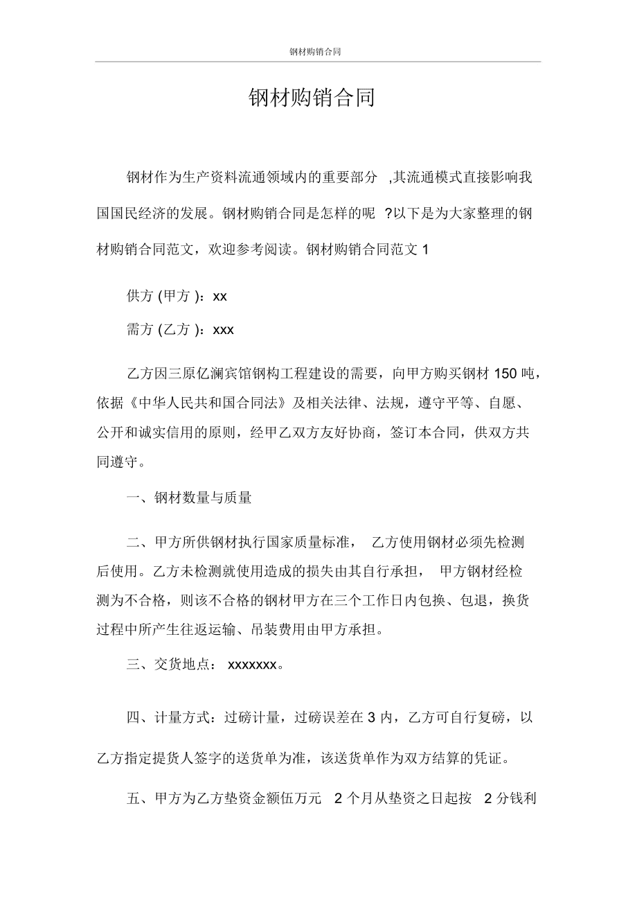 钢材购销合同书_购销 合同_2014钢材购销合同范本