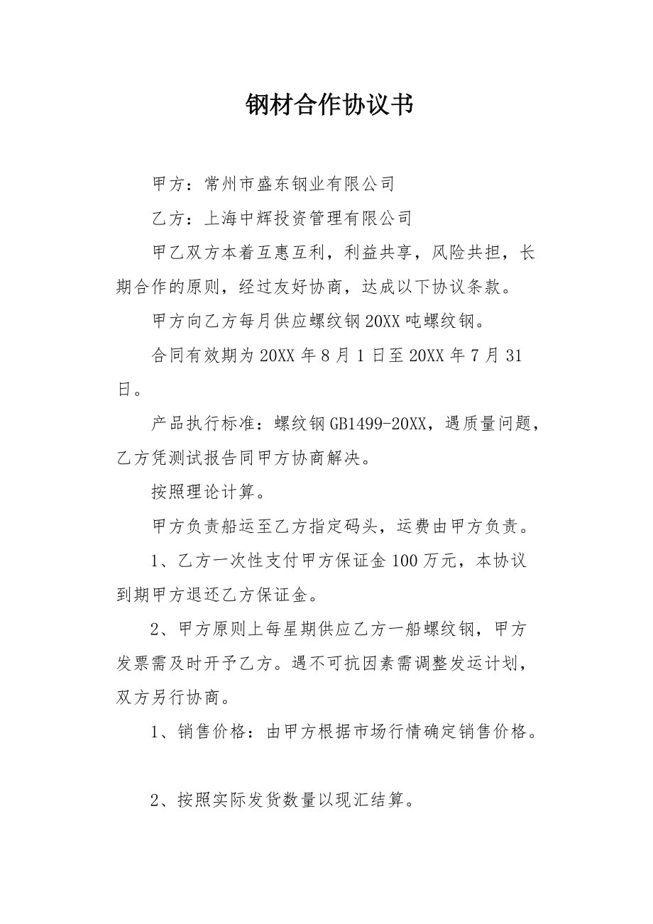 2014钢材购销合同范本_购销 合同_钢材购销合同书