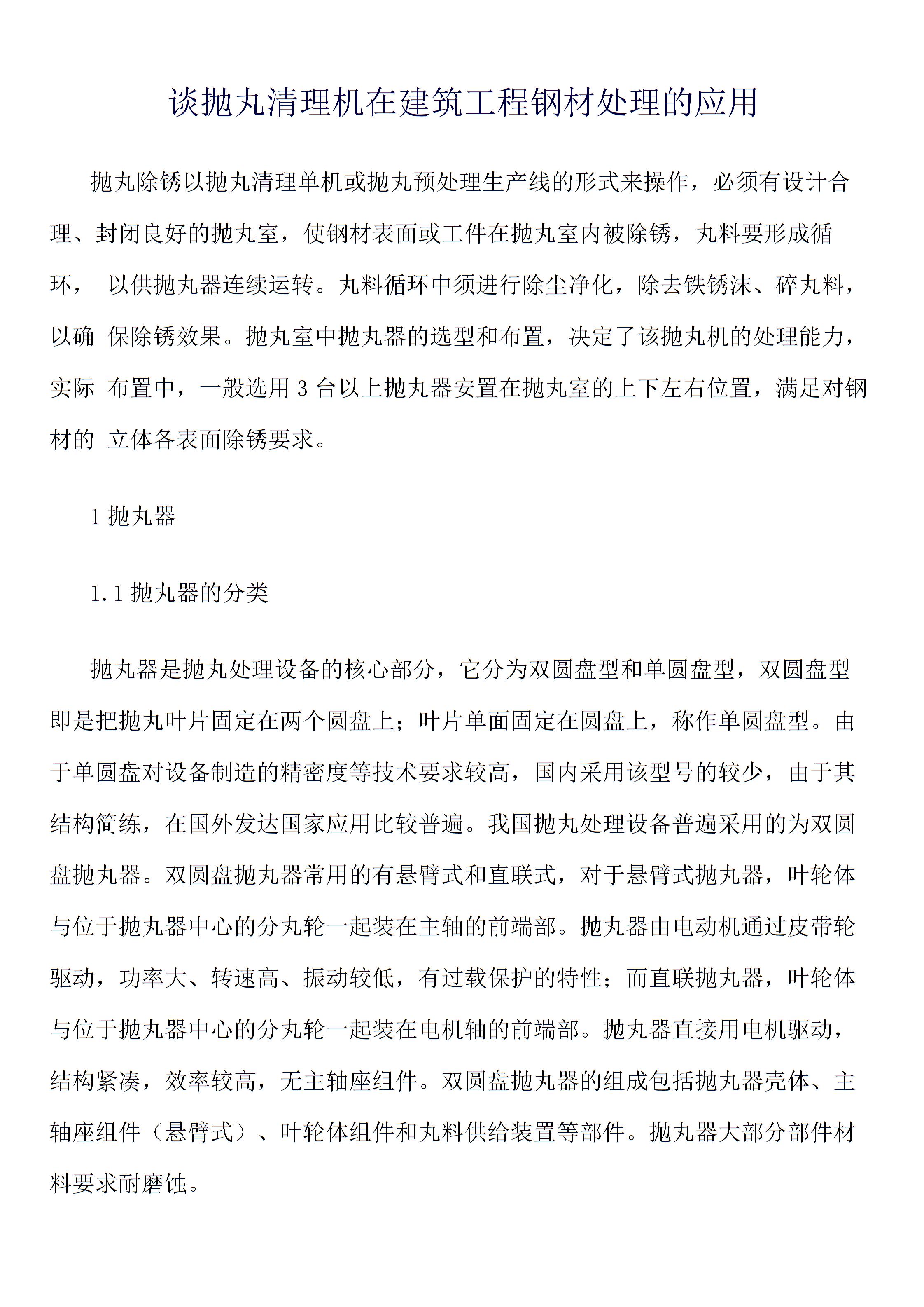 谈抛丸清理机在建筑工程钢材处理的应用图片