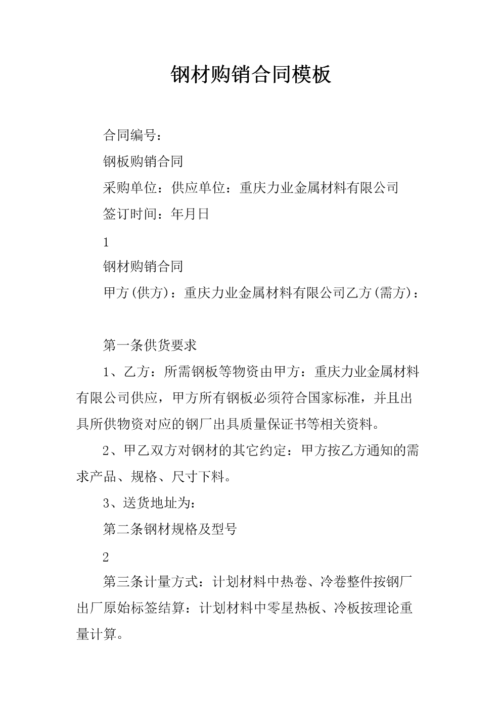 钢材合同模板_钢材购买 合同_废旧钢材回收合同