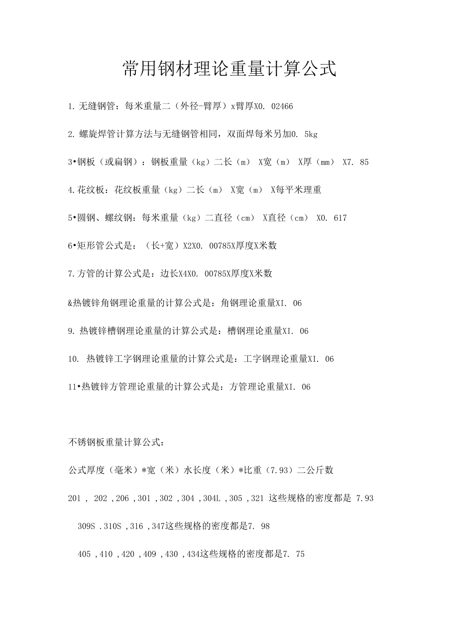 热镀锌钢管重量计算公式及钢材理论重量简易计算公式_镀锌钢材重量_钢材重量
