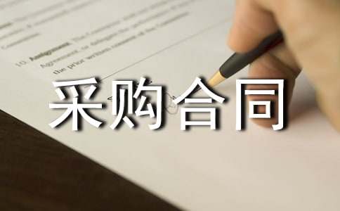 钢材采购合同范本
