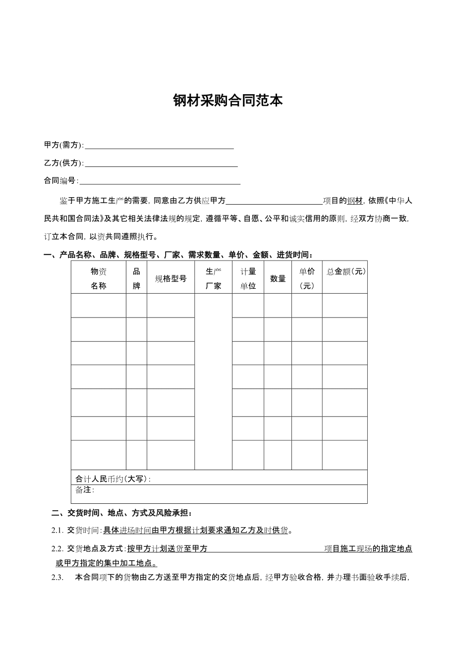购买钢材合同_钢材合同_钢材交易合同