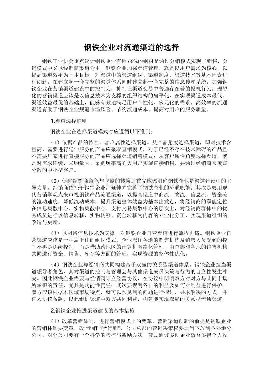钢铁企业对流通渠道的选择Word文档下载推荐.docx