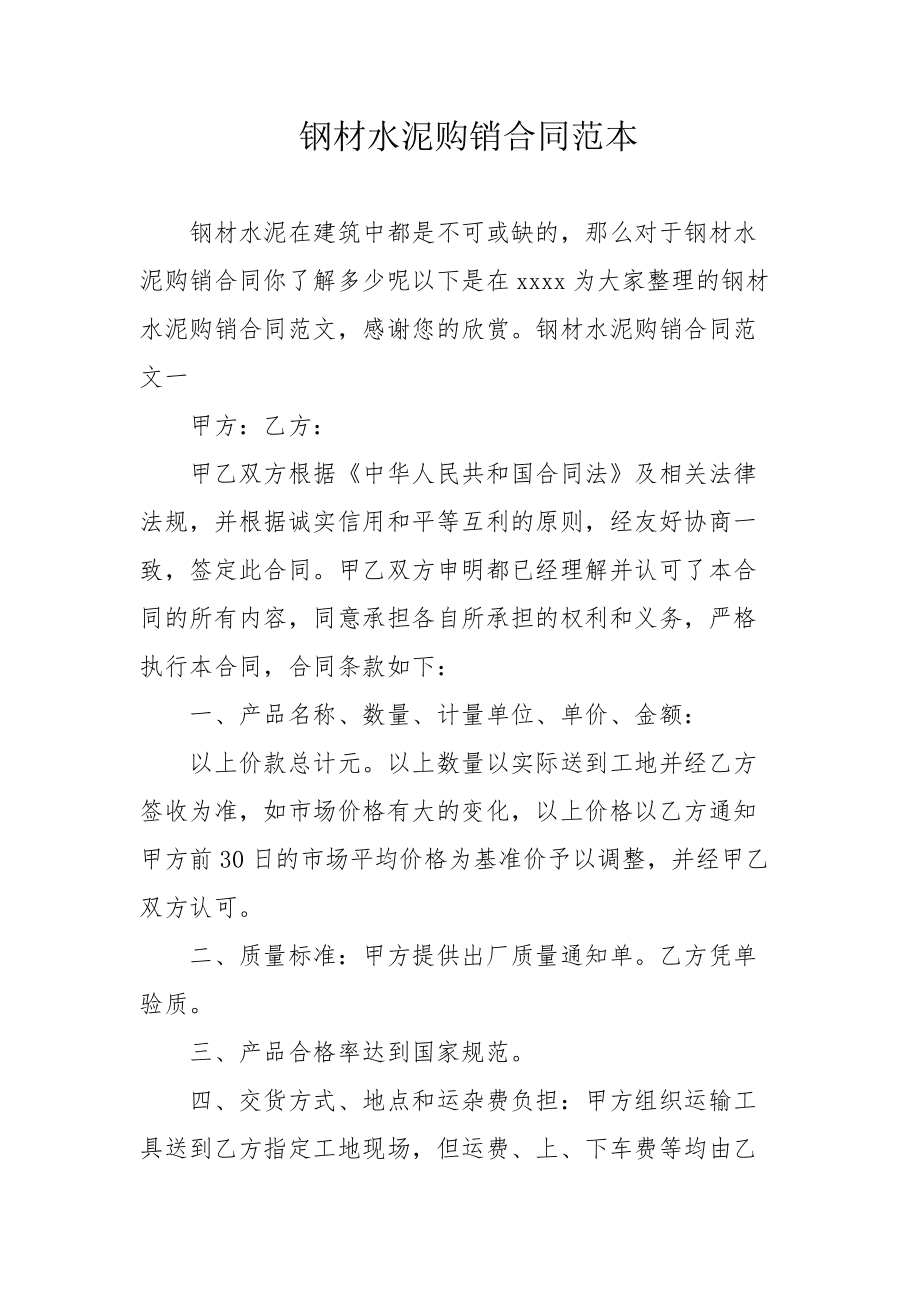 钢材购买协议_钢材购买_购买钢材合同