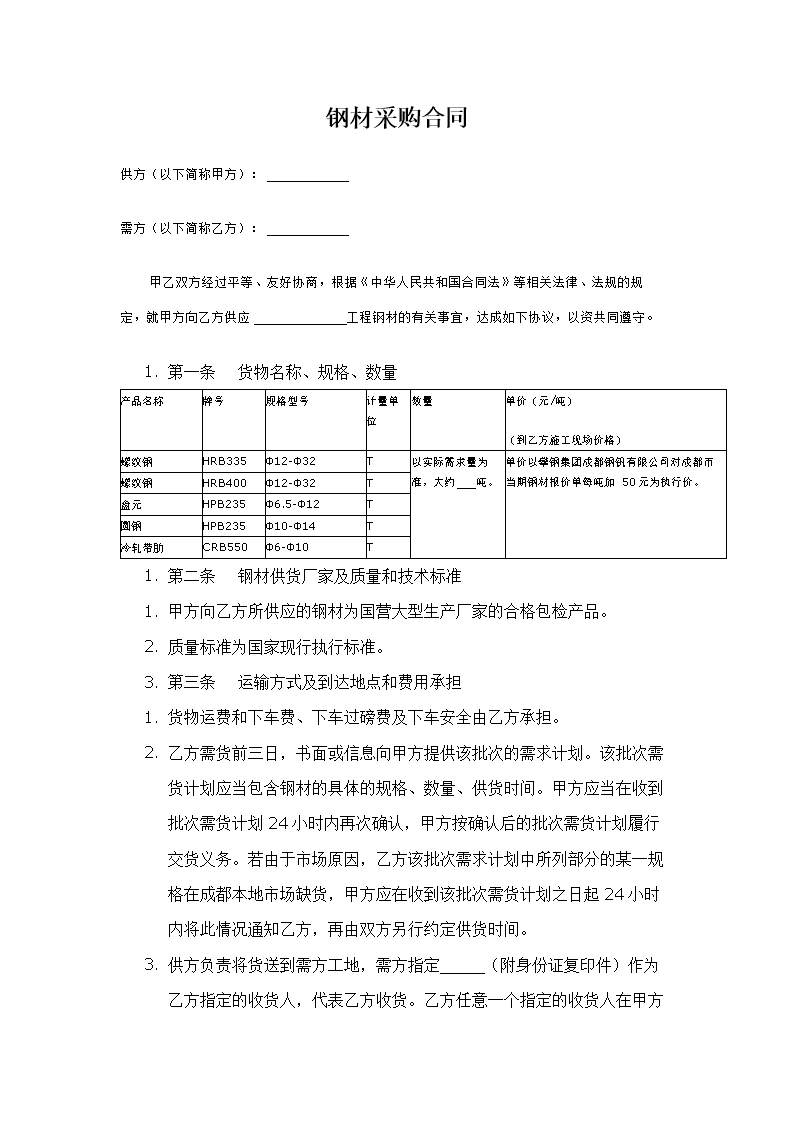 钢材购买_钢材购买协议_购买钢材合同