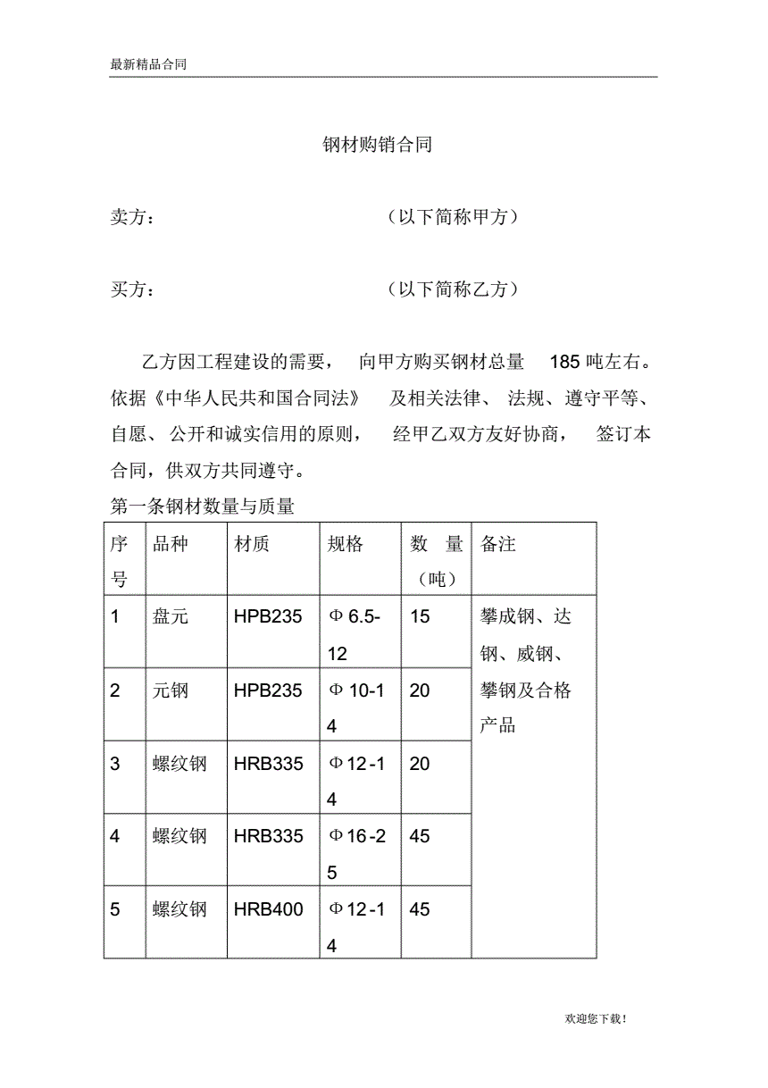 购买钢材合同_钢材购买_钢材购买协议