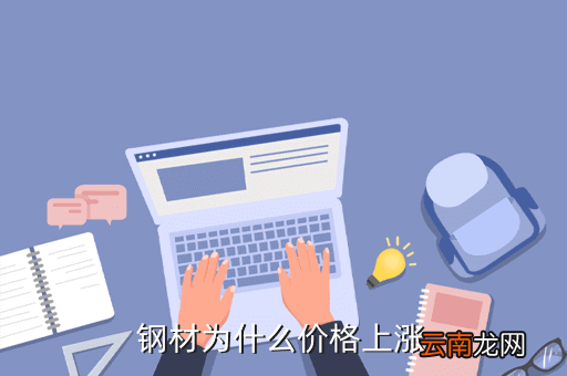 房价不涨为什么钢材涨价，钢材为什么价格上涨