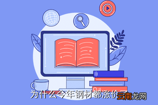 房价不涨为什么钢材涨价，钢材为什么价格上涨