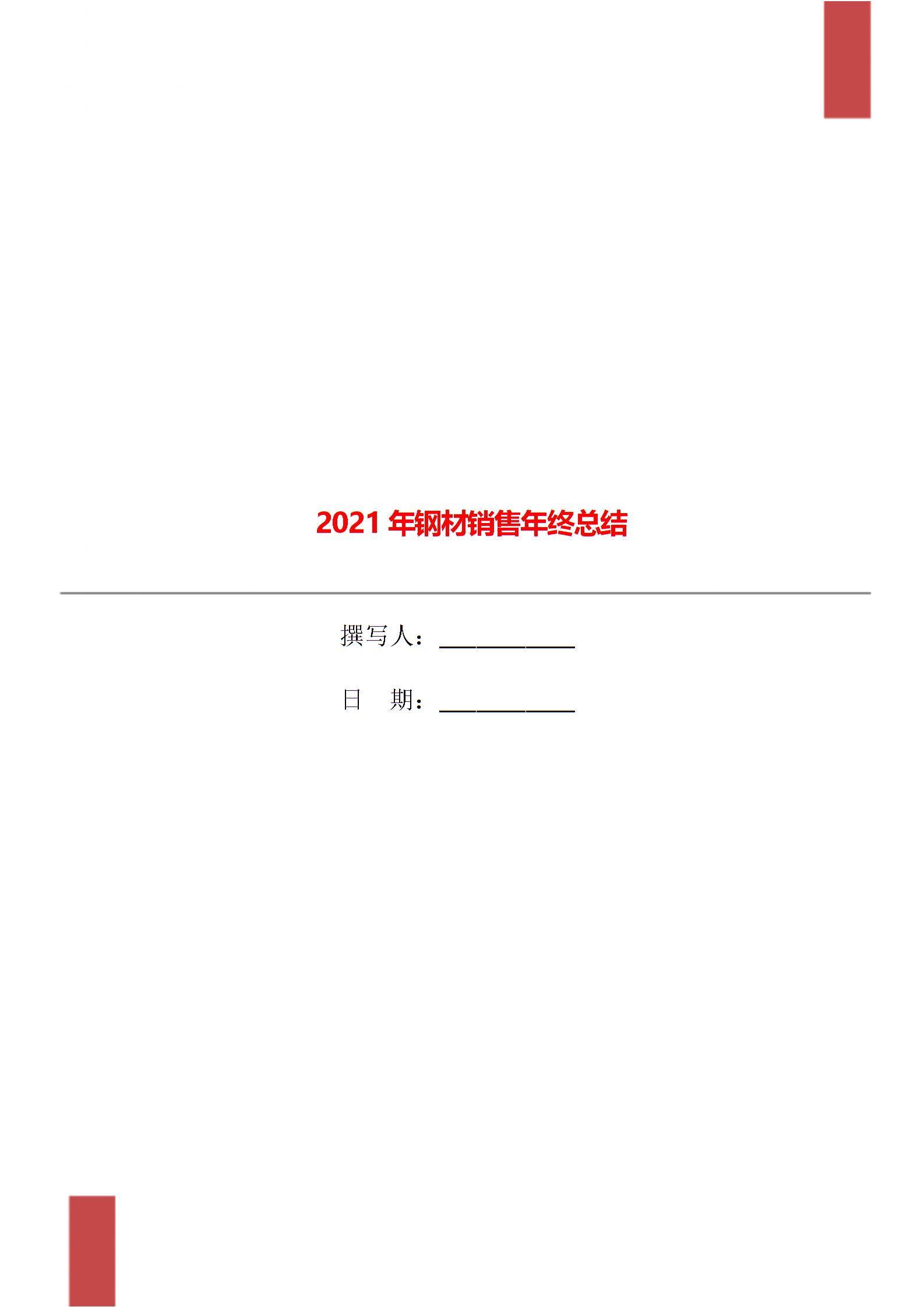 2021年钢材销售年终总结