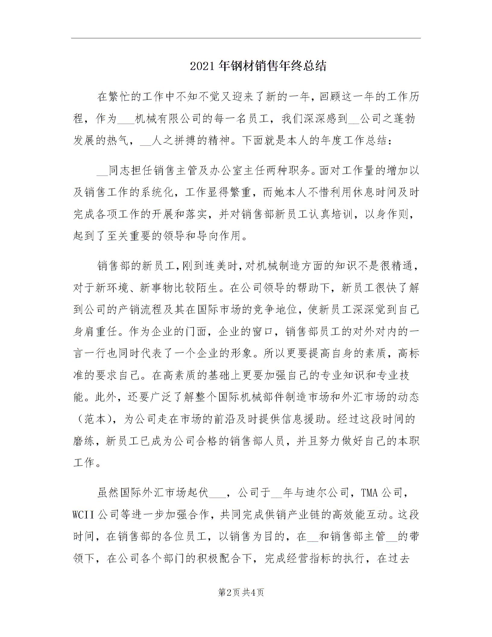 2021年钢材销售年终总结1