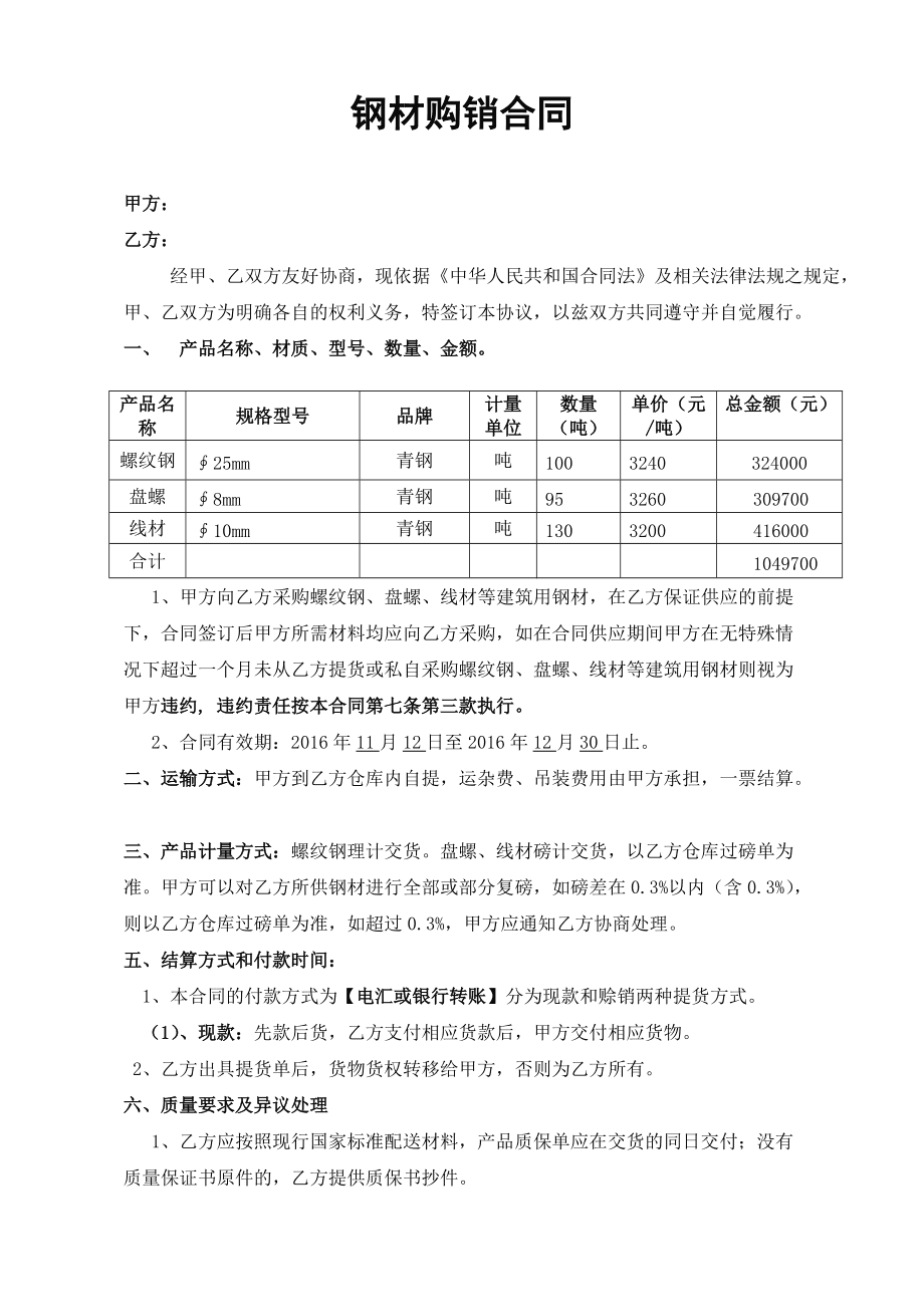 废旧钢材回收合同_销售钢材合同_钢材垫资合同