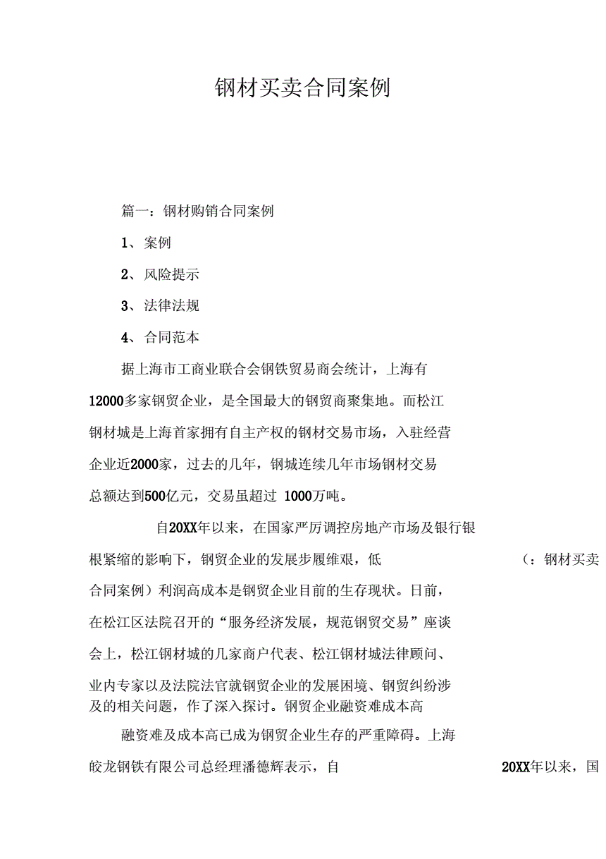 北京宋庄小产权房买卖纠纷_钢材买卖合同纠纷_合同买卖纠纷