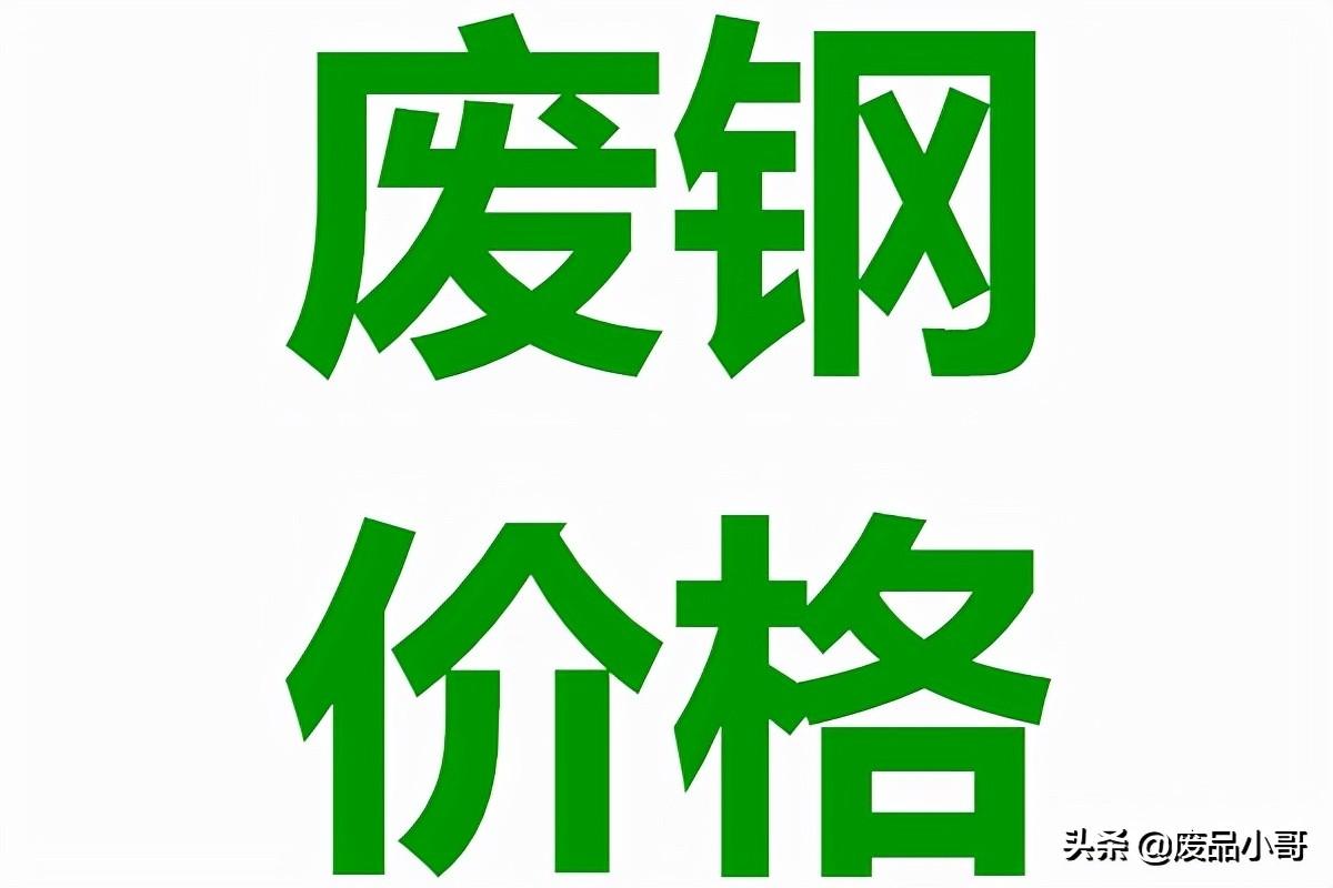 深圳废钢材回收价格_回收废钢材价格_40吨废钢材回收价格表