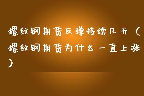 钢材涨价的幽默段子_钢材几连涨价_钢材涨价了吗