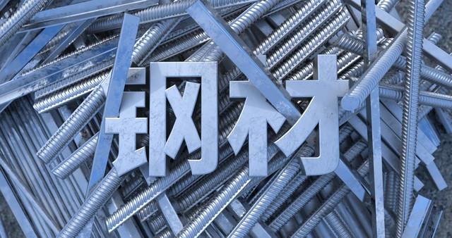废钢材的回收价格_废旧钢材回收价格行情_40吨废钢材回收价格表