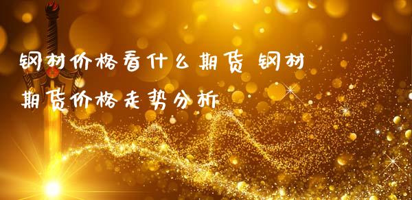 钢材期货行情app_钢材期货实时行情软件_钢材期货实时行情的软件