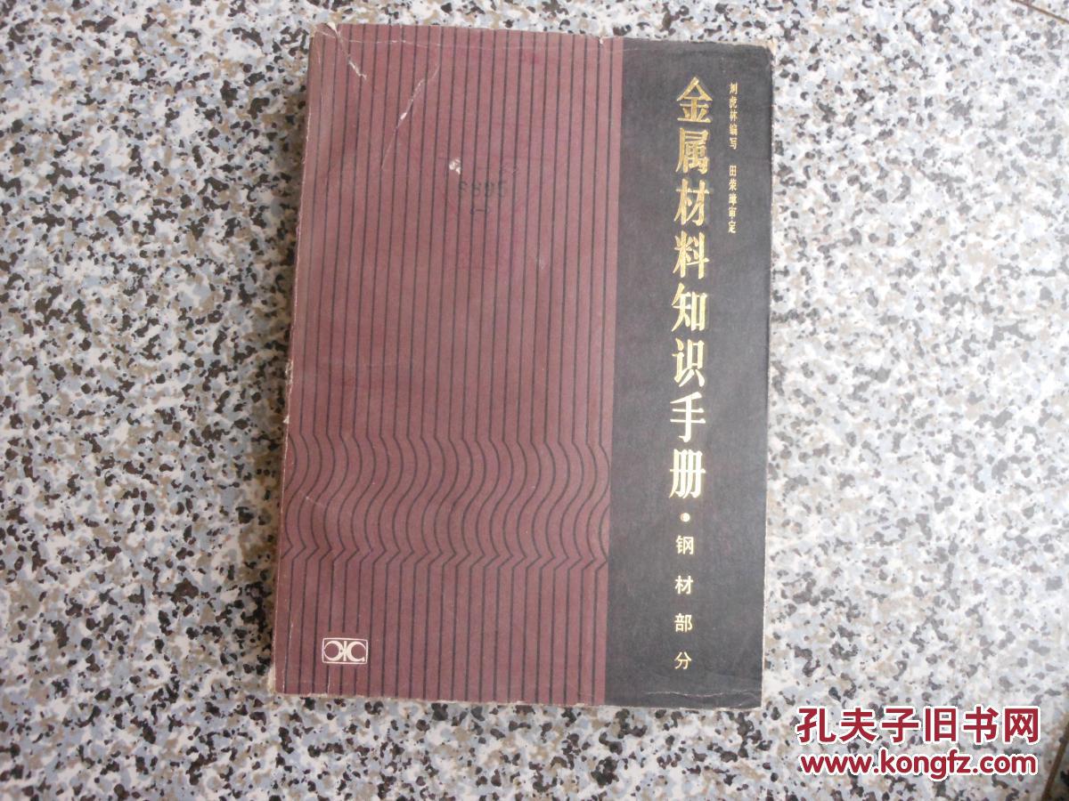 钢材手册_常用钢材与紧固件速查手册_钢材期货投资手册