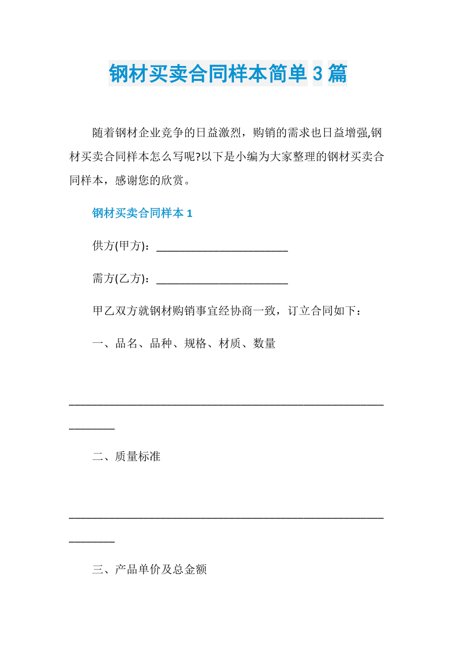 钢材售卖合同_钢材买卖协议书_钢材买卖协议