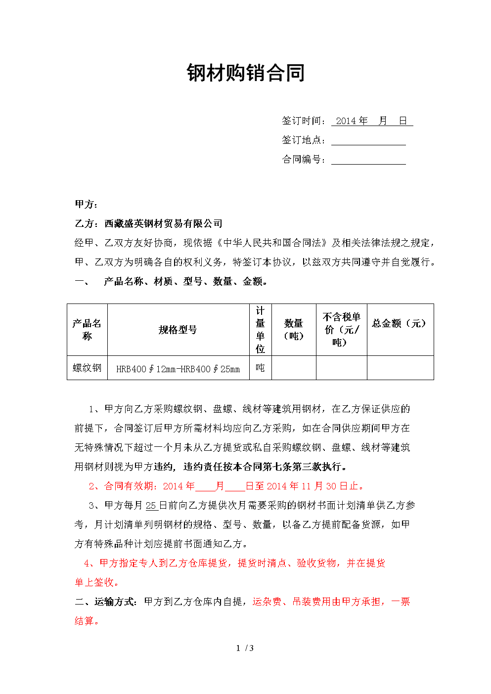 钢材买卖协议_钢材买卖协议书_钢材买卖协议简单范本