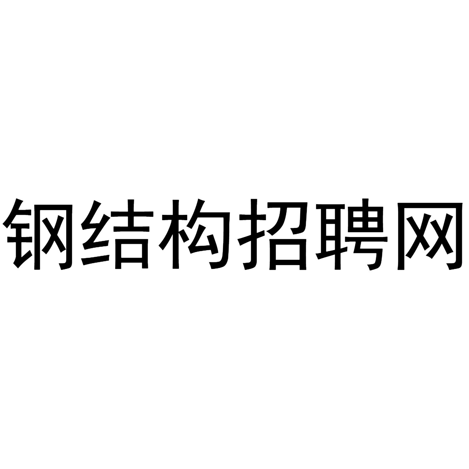 钢材企业招聘_钢材招聘网_钢材公司招聘