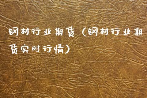 钢材期货东方财富_钢材期货东方财富_钢材期货东方财富