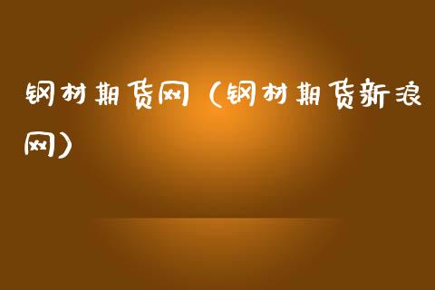 最近钢材价格涨还是跌_钢材价格持续下跌_跌钢材涨最近价格会怎么样